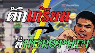 ผมดักเกรียนพี่HEROPHET จะสำเร็จหรือไม่ |Super Sus