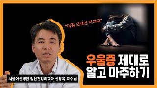 청년 우울증 왜 걸리는 걸까? "우울증 제대로 알고 마주하기" | 서울아산병원 신용욱 교수    #우울증 #청년우울증 #정신건강 #서울아산병원 #신용욱교수
