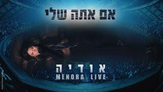 אודיה – אם אתה שלי (LIVE מנורה)