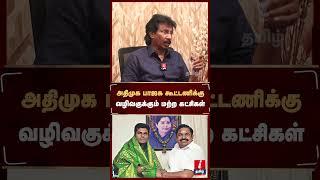 "அதிமுக பாஜக கூட்டணியை மீண்டும் ஏற்படுத்த நினைக்கும் கட்சிகள்" #muthaleef #mkstalin #dmk #eps #admk