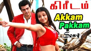 Kireedam Songs |  Tamil Movie Video Songs | Akkam Pakkam Video Song -  Ajith Songs | Trisha Songs