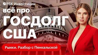 Что такое ГОСДОЛГ США и кто и как двигает его «потолок»? Будет ли дефолт?