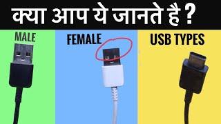 JARURI USB GYAN : USB A vs B vs C , Mirco USB vs Type C, Male & Female USB, Versions ??