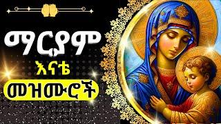 + ማርያም መዝሙር #21 || MARYAM MEZMUR