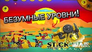 БЕЗУМНЫЕ УРОВНИ!? В СТИК ВАР ЛЕГАСИ!ПРОХОЖДЕНИЕ ЛВЛ 401 И 403 !Stick War Legacy!Lvl 402 and 403.