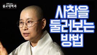 |#불교대백과|12.전각들의 이름과  담겨있는 깊은 뜻 #원영스님 #사찰을둘러보는법