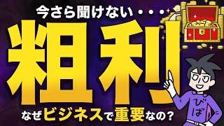 【5分で解説】経営者は売上よりも”粗利”を追求せよ！