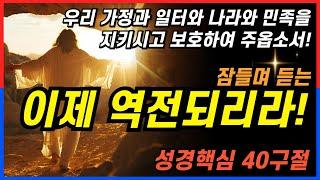 잠자며 듣는 예수님의 말씀, 이제 역전되리라 3시간 성경 낭독, 핵심말씀, 성경듣기, 성경읽기, 기도, 읽어주는성경, 성경낭독, 필수 성경암송구절