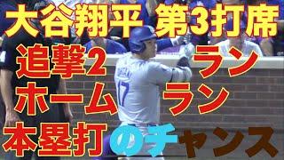 大谷翔平キター‼️第3打席‼️基軸通貨で世界一強いアメリカドルを稼ぐ大谷翔平を現地オリジナル撮影 9月27日‼️追撃2ランホームラン(本塁打）のチャンス