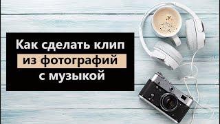 Как сделать клип из фотографий с музыкой 