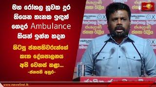 හිටපු ජනපතිවරුන්ගේ කැත දේශපාලනය අපි වෙනස් කළා | Anura Kumara Dissanayake #nppsrilanka #akd