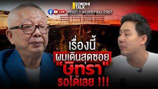 เรื่องนี้ผมเดินสุดซอย “ษิทรา” รอได้เลย!! Ep266 (live)