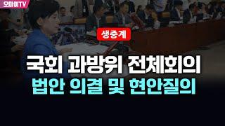 [생중계] 국회 과방위 전체회의 - 법안 의결 및 현안질의 (2024.12.27 오전)