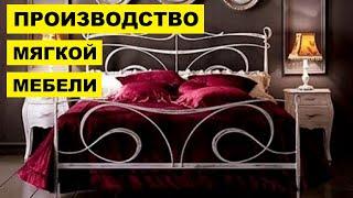 Производство мягкой мебели как бизнес идея