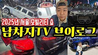 드림카 총집합 2025 서울모빌리티쇼 남차지TV 방문기 사랑하는 가족과 함께할수있는 멋진쇼 열정 오토매니저와 함께하세요~