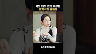 시도 때도 없이 싸우는 표치수와 윤세리 #사랑의불시착