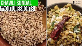 Chawli Sundal  | #Shorts  | Sanjeev Kapoor Khazana