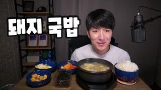 돼지국밥 Pork and Rice Soup 豚クッパ #먹방 #집밥 #소통 Korea Mukbang ASMR Eating Show 남캠 브이로그 잠오는 목소리