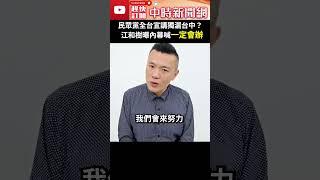 民眾黨全台宣講獨漏台中？　江和樹曝內幕喊「一定會辦」 #shorts @ChinaTimes #民眾黨 #台中 #江和樹