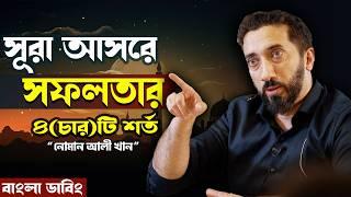 সূরা আসরে সফলতার ৪টি শর্ত - নোমান আলী খান - Noman Ali Khan Bangla