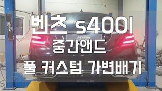 [Person_펄슨] 벤츠 s400l 풀커스텀 가변배기튜닝