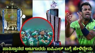 Pakistan Cricketer Wahab Riaz About IPL League And PSL | Kannada Sports Expert