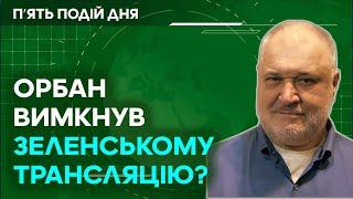 Орбан вимкнув трансляцію Зеленського на саміті Вільної Європи в Будапешті?