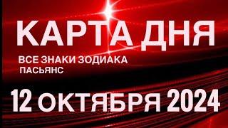 КАРТА ДНЯ12 ОКТЯБРЯ 2024 ЦЫГАНСКИЙ ПАСЬЯНС  СОБЫТИЯ ДНЯ️ВСЕ ЗНАКИ ЗОДИАКА TAROT NAVIGATION