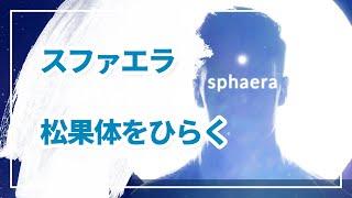 スファエラ ―松果体をひらく５次元イメージ