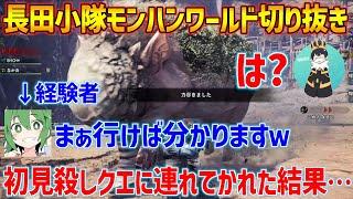 【長田小隊モンハン部】モスはモスでもモスだったり麻痺ったらエ〇かったり人工音爆弾だったり禁忌の屁だったり色々出てくる長田小隊狩り部【モンスターハンターワールド：アイスボーン】