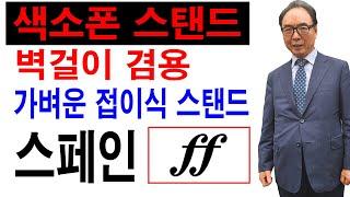 색소폰 스페인 FF 스탠드