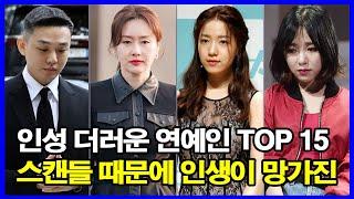 인성 더러운 연예인 TOP 15! 스캔들 때문에 인생이 망가진 스타들