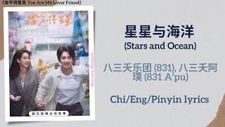 星星与海洋 (Stars and Ocean) - 八三夭乐团 (831), 八三夭阿璞 (831 A’pu)《舍不得星星 You Are My Lover Friend》Chi/Eng/Pinyin