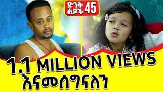 ኧረ ኮሜዲያን እሸቱን  አራቆተችው!! ድንቅ ልጆች 45 : @comedianeshetu 2022 #dinklejoch #dinqlejoch  #comedianeshetu