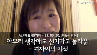 [ALP-TV] ALP채플 69회차 - 하늘바람님 발표영상 [아무리 생각해도 신기하고 놀라운! - 겨자씨의 기적]