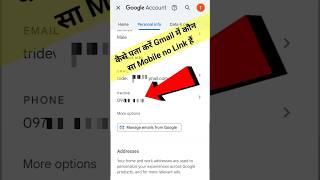 Email id me kon sa mobile number hai kaise pata kare | how to fnd my gmail number | #shorts #gmail