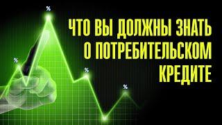 Взять кредит: плюсы и минусы потребительского кредита