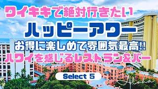 【ハワイグルメ】ワイキキのハッピーアワーはお得がいっぱい‼️絶景と雰囲気最高な人気レストラン&バー厳選５店