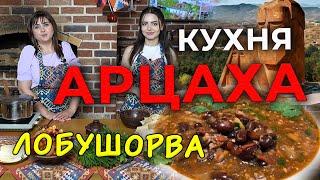 Кухня Арцаха/ЛОБУШОРВА/HAYK media