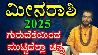 ಮೀನ ರಾಶಿ ವರ್ಷ ಭವಿಷ್ಯ 2025 | Meena Rashi 2025 | Varsha Bhavishya 2025 Kannada