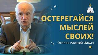 ОСТЕРЕГАЙТЕСЬ СВОИХ МЫСЛЕЙ, ибо они слышны на небесах! :: профессор Осипов А.И.