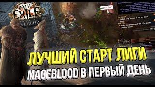 ЛУЧШИЙ СТАРТ ЛИГИ В ПОЕ, ЗАКРЫТИЕ АТЛАСА И MAGEBLOOD С ПОЛА | POE 3.25 ПОСЕЛЕНЦЫ КАЛГУУРА