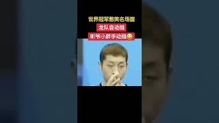 国乒大佬憋笑名场面，网友评价憋笑还是自动挡的龙队厉害，手动挡的昕爷和小胖略输风采#马龙 搞笑名场面#许昕还是太全面了 #樊振东小胖 加油#国乒都是喜剧人吧 #国乒队的趣事
