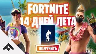 ПЛЯЖНЫЕ ВЕЧЕРИНКИ 14 ДНЕЙ ЛЕТА С FORTNITE / КАК ВЫПОЛНИТЬ ИСПЫТАНИЯ [Fortnite]