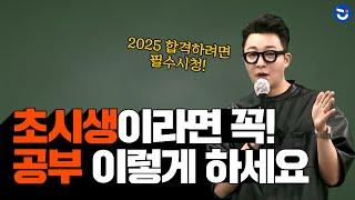 2025 공무원 합격! 초시생이라면 반드시 이렇게 공부하세요ㅣ영어 박노준Tㅣfollow M(공부자극)