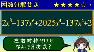 【因数分解】2x^8-137x^6+2025x^4-137x^2+2を因数分解せよ