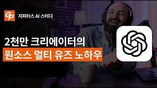 2천만 크리에이터 Gary의 원소스 멀티유즈 방법 소개