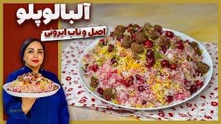 طرز تهیه آلبالو پلو : آلبالو پلو اصیل ایرانی با گوشت قلقلی