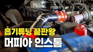 흡기 와류 튜닝 끝판왕! 렉스턴 흡기 튜닝 | 머피아 인스톰