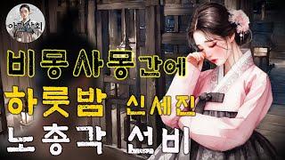 022. 비몽사몽 간에 하룻밤 크게 신세진 노총각 선비  | 야담·민담·전설·설화·옛날이야기